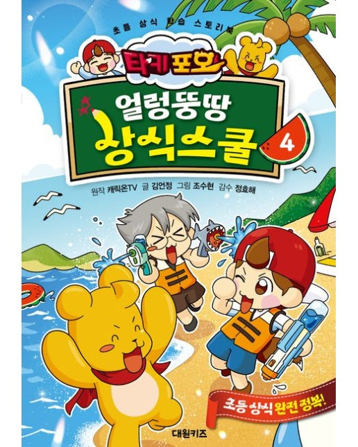 타키 포오 얼렁뚱땅 상식스쿨 4 (초등 상식 학습 스토리북)