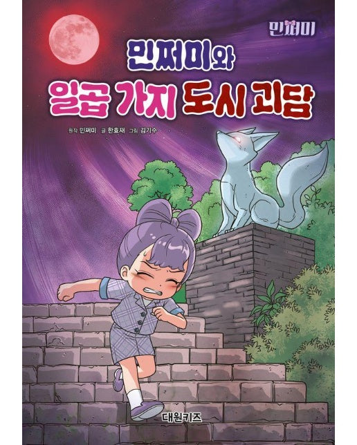 민쩌미와 일곱 가지 도시 괴담 (양장)