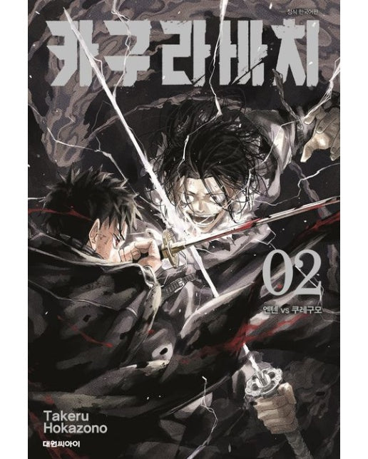 카구라바치 2: 엔텐 VS 쿠레구모