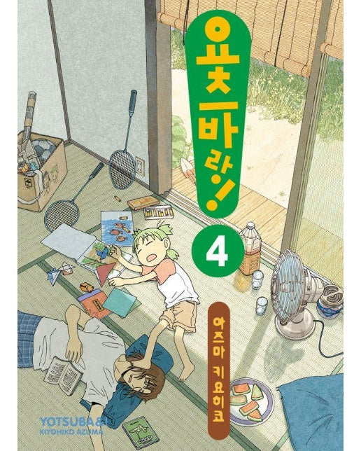 요츠바랑! 4