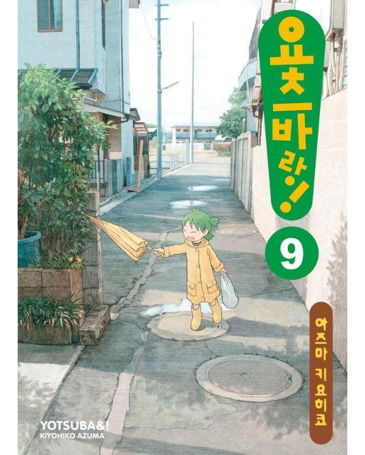 요츠바랑! 9 