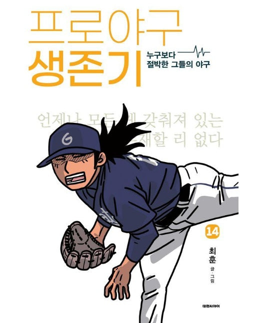 프로야구 생존기 14 : 누구보다 절박한 그들의 야구 