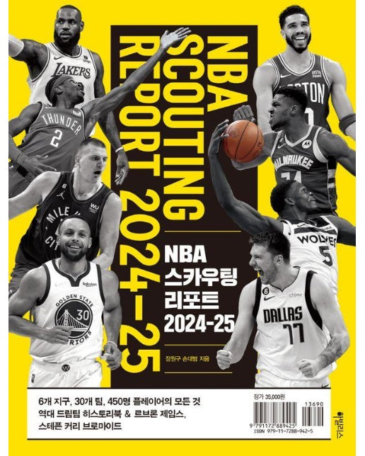 NBA 스카우팅 리포트 2024-25