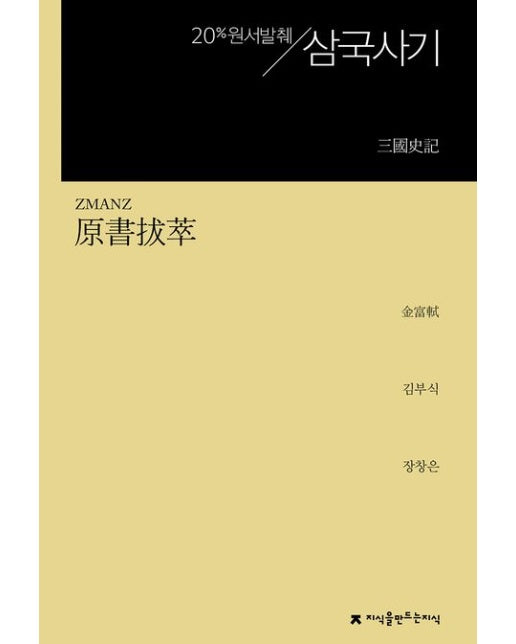 원서발췌 삼국사기 (개정판)