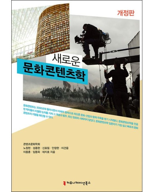 새로운 문화콘텐츠학 (개정판)