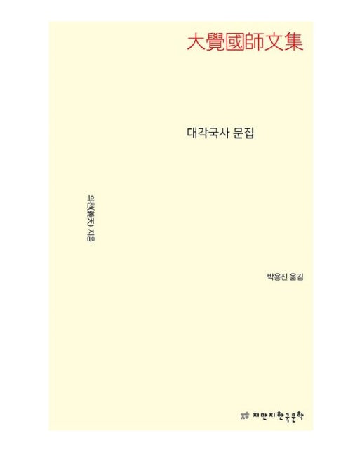 대각국사 문집 (개정판)