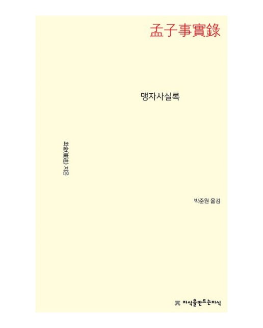 맹자사실록 (개정판)