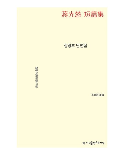 장광츠 단편집 (개정판)
