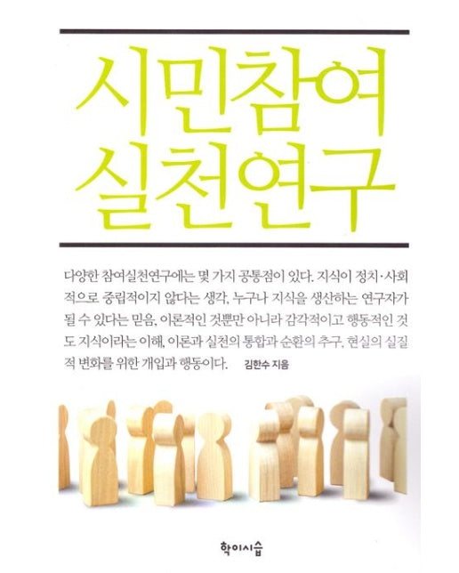시민참여 실천연구