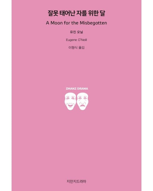 잘못 태어난 자를 위한 달