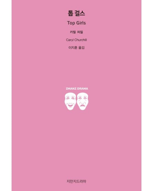 톱 걸스