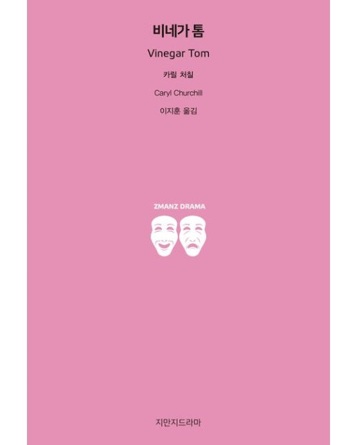비네가 톰