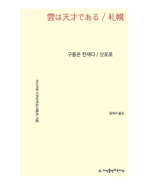 구름은 천재다·삿포로