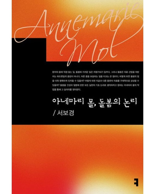 아네마리 몰, 돌봄의 논리