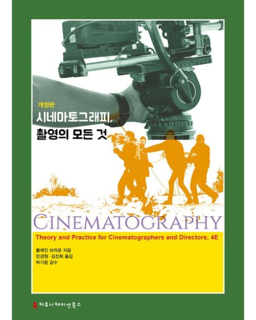 시네마토그래피, 촬영의 모든 것