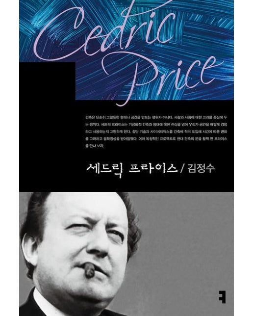 세드릭 프라이스