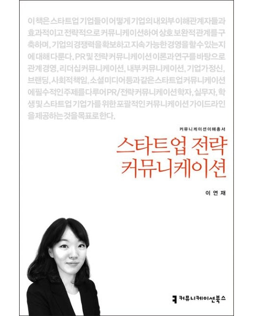 스타트업 전략 커뮤니케이션