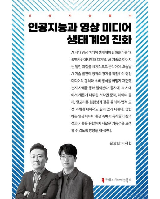 인공지능과 영상 미디어 생태계의 진화