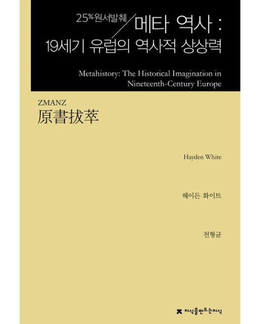 원서발췌 메타 역사 : 19세기 유럽의 역사적 상상력 (개정판)
