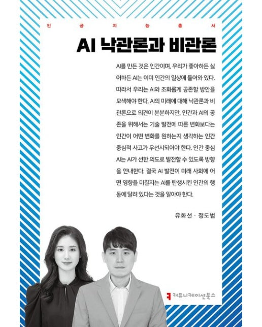 AI 낙관론과 비관론