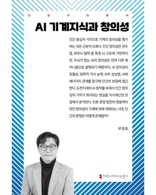 AI 기계 지식과 창의성