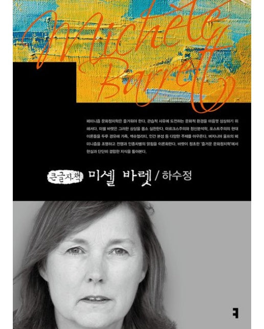 미셸 바렛(큰글자책)