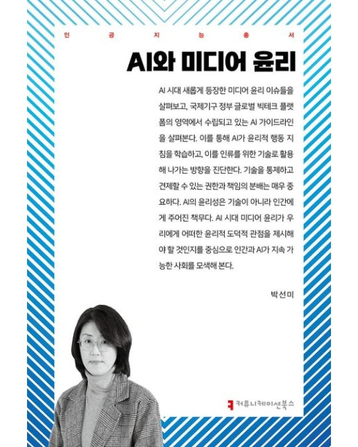 AI와 미디어 윤리