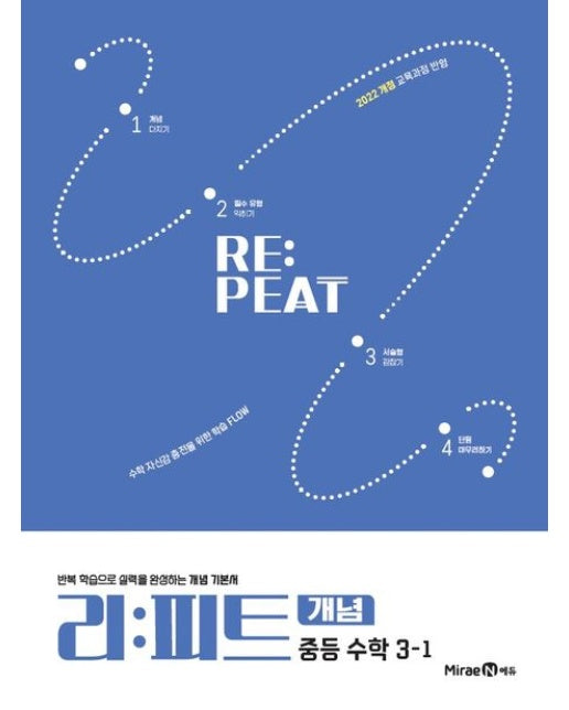 리피트 개념 중등 수학 3-1(2027) (2022 개정 교육과정 반영)