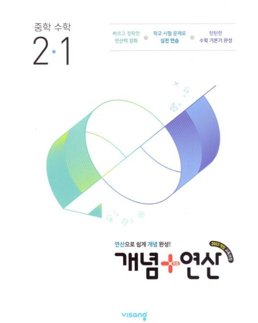 개념+연산 중등수학 2-1(2026)
