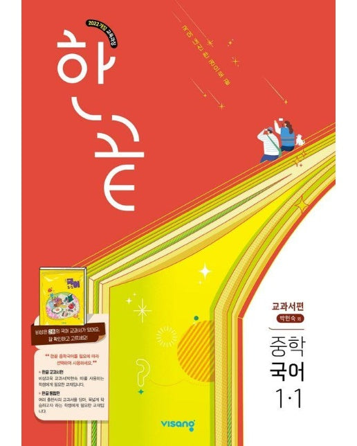 한끝 중등 국어 (박현숙) 교과서편 1-1 (2025년)