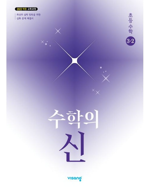 수학의 신 초등 수학 3-2(2025)