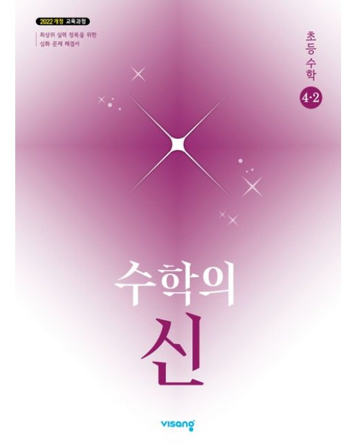 수학의 신 초등 수학 4-2(2025)