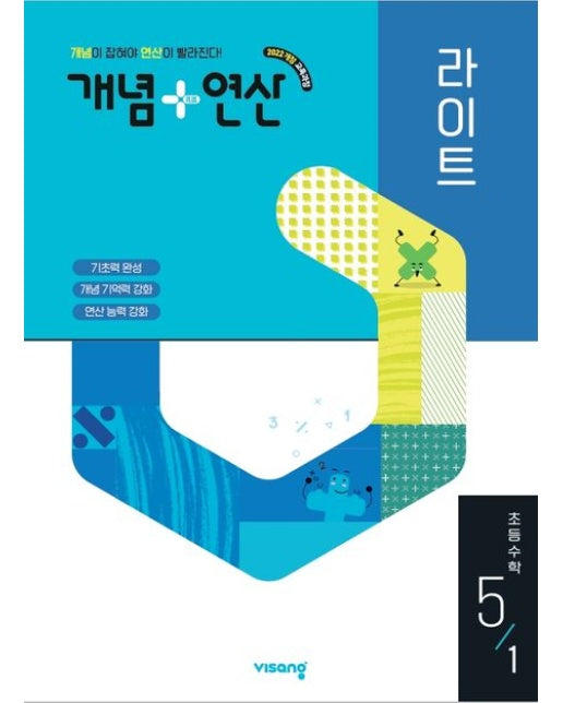 개념+연산 라이트 초등 수학 5-1(2026) (2022개정 교육과정 | 개념이 잡혀야 연산이 빨라진다!)
