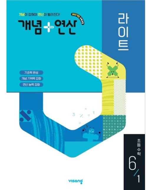 개념+연산 라이트 초등 수학 6-1(2026) (2022개정 교육과정 | 개념이 잡혀야 연산이 빨라진다!)