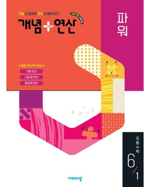 개념+연산 파워 초등 수학 6-1(2026) (2022개정 교육과정 | 문장제까지 잡는 응용 연산)