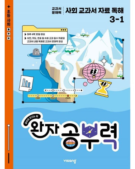 완자 공부력 초등 사회 교과서 자료 독해 3-1 