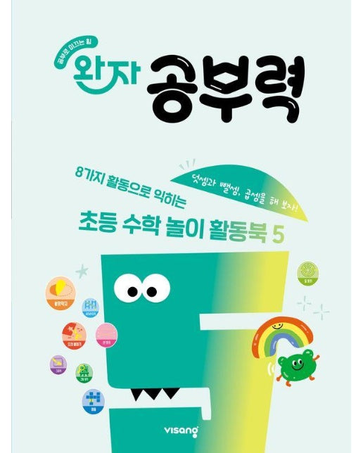 완자 공부력 초등 수학 놀이 활동북 5 : 덧셈(2), 뺄셈(2), 곱셈