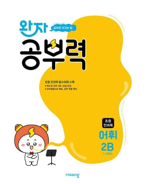 완자 공부력 초등 전과목 어휘 2B