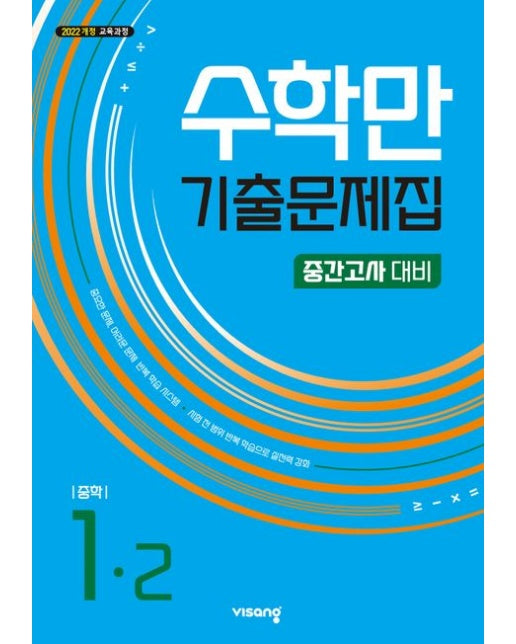 수학만 기출문제집 중학 1-2 중간고사 대비(2025) (2022 개정 교육과정)