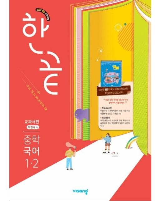 한끝 중학 국어 1-2(박현숙) 교과서편(2025)