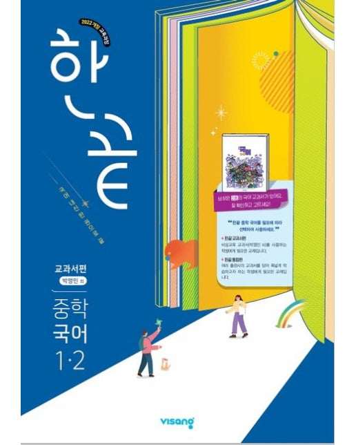 한끝 중학 국어 1-2(박영민) 교과서편(2025)