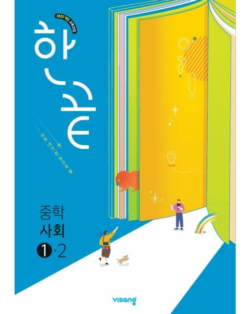 한끝 중학 사회 1-2(2025) (2022 개정 교육과정)