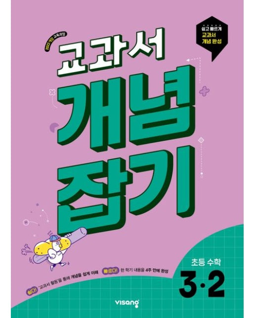 교과서 개념잡기 초등 수학 3-2(2025) (2022 개정교육과정 / 쉽고 빠르게 교과서 개념 완성)