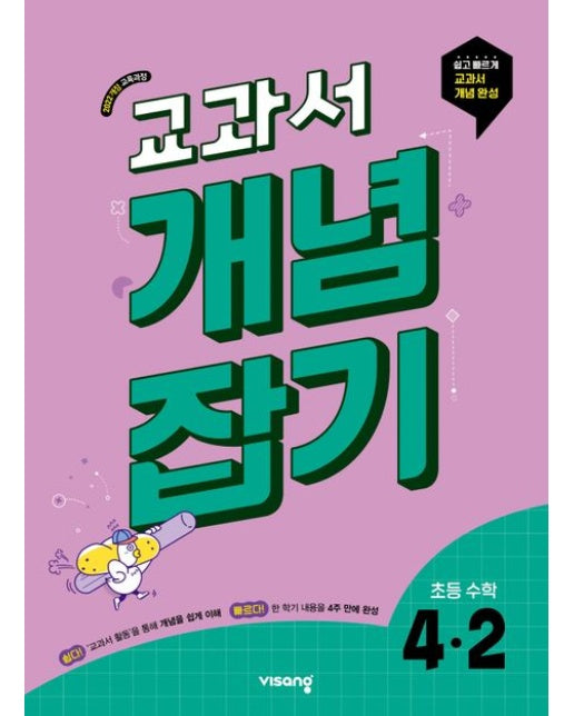 교과서 개념잡기 초등 수학 4-2(2025) (2022 개정교육과정 / 쉽고 빠르게 교과서 개념 완성)