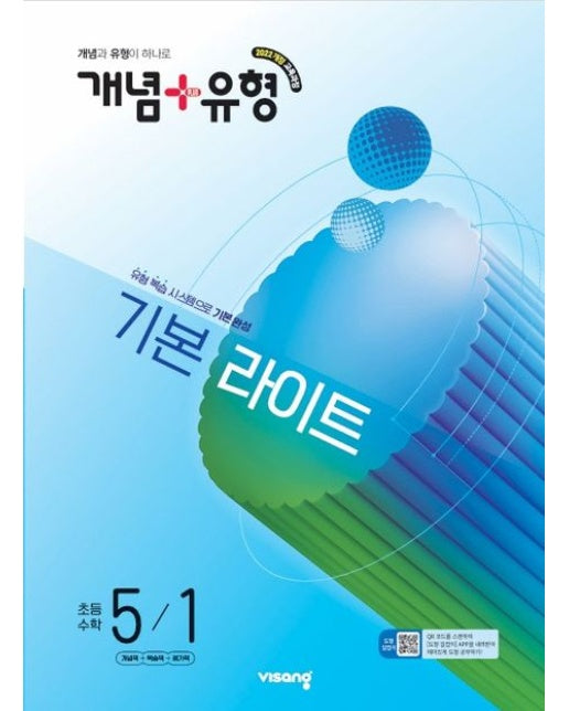 개념+유형 기본 라이트 초등 수학 5-1(2026)