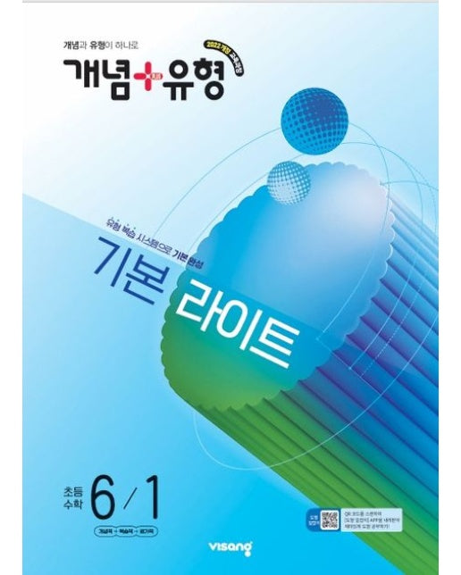 개념+유형 기본 라이트 초등 수학 6-1(2026)