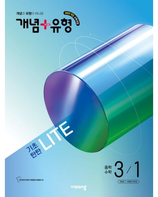 개념+유형 라이트 중학 수학 3-1(2027) (2022 개정 교육과정)