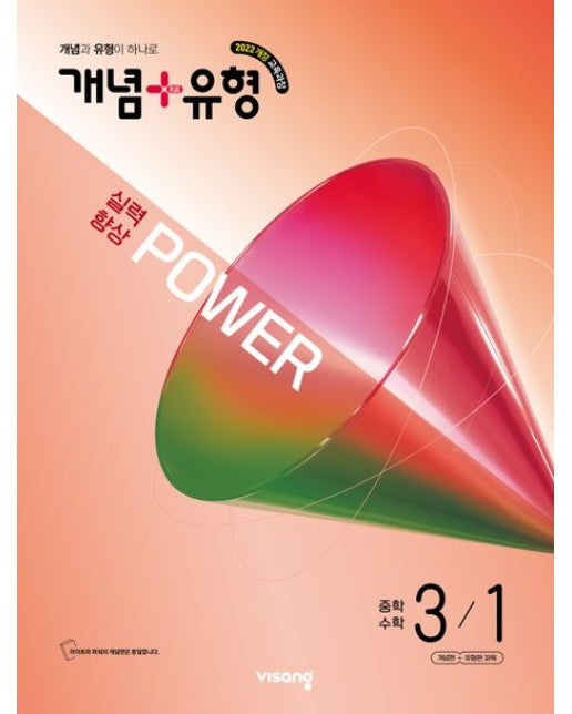 개념+유형 파워 중학 수학 3-1(2027) (2022 개정 교육과정)