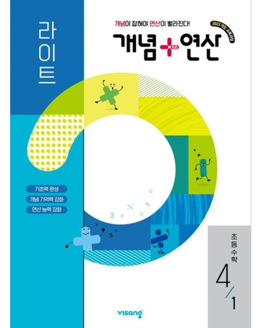 개념+연산 라이트 초등 수학 4-1(2026) (2022개정 교육과정 | 개념이 잡혀야 연산이 빨라진다!)