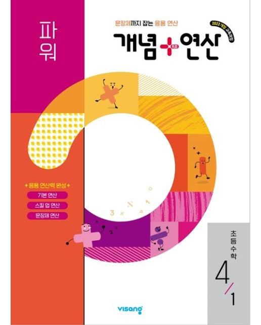 개념+연산 파워 초등 수학 4-1(2026) (2022개정 교육과정 | 문장제까지 잡는 응용 연산)